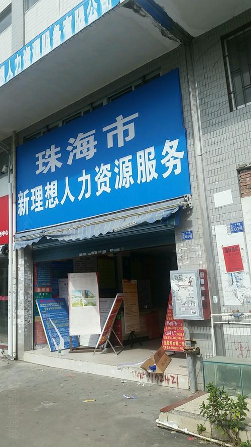 珠海市新理想人力资源服务 专业人力资源信息咨询，赋能企业与人才共赢