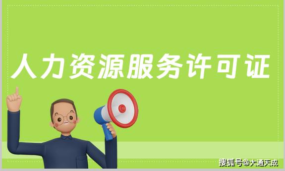 人力资源服务许可证 适用企业、信息咨询服务界定与办理全指南