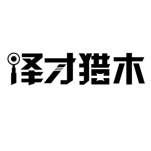 北京泽才猎木人力资源 专业人力资源信息咨询服务的引领者